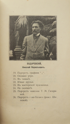 XL передвижная выставка картин. СПб.: О-ва поощрения художеств, 1912.